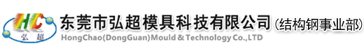 东莞市弘超模具科技有限公司结构钢事业部